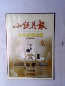 小说月报2008年 第2.12期，2本，可选择购买，开发票提前联系，加6点税