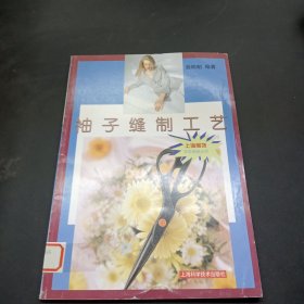 袖子縫制工藝——服飾學學做做