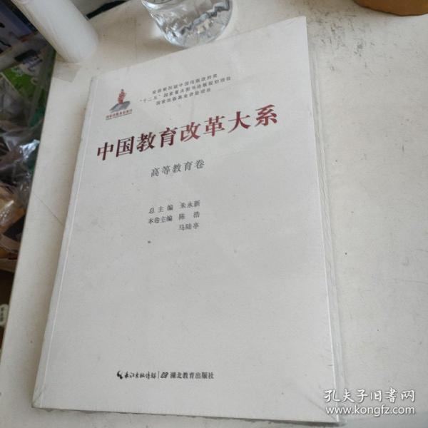 中国教育改革大系  高等教育卷