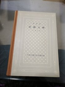 莫里哀喜剧六种（网格精装本1963年1月一版一印私人藏书），品相极品，欢迎收藏川