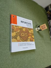 现代操作系统：原理与实现