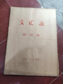 文汇报 合订本1981年七月份1-30号 4开大本