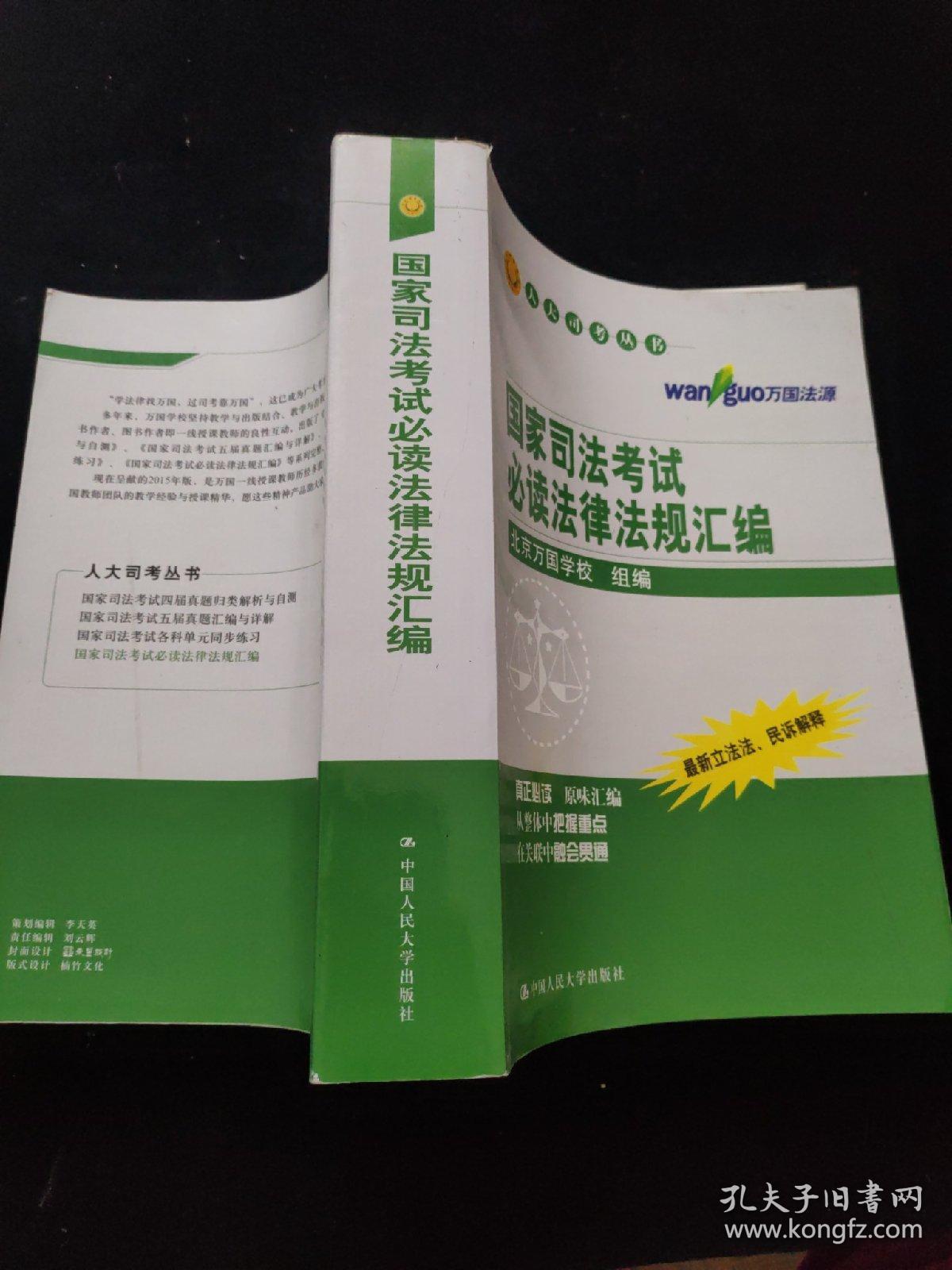 国家司法考试必读法律法规汇编（人大司考丛书）