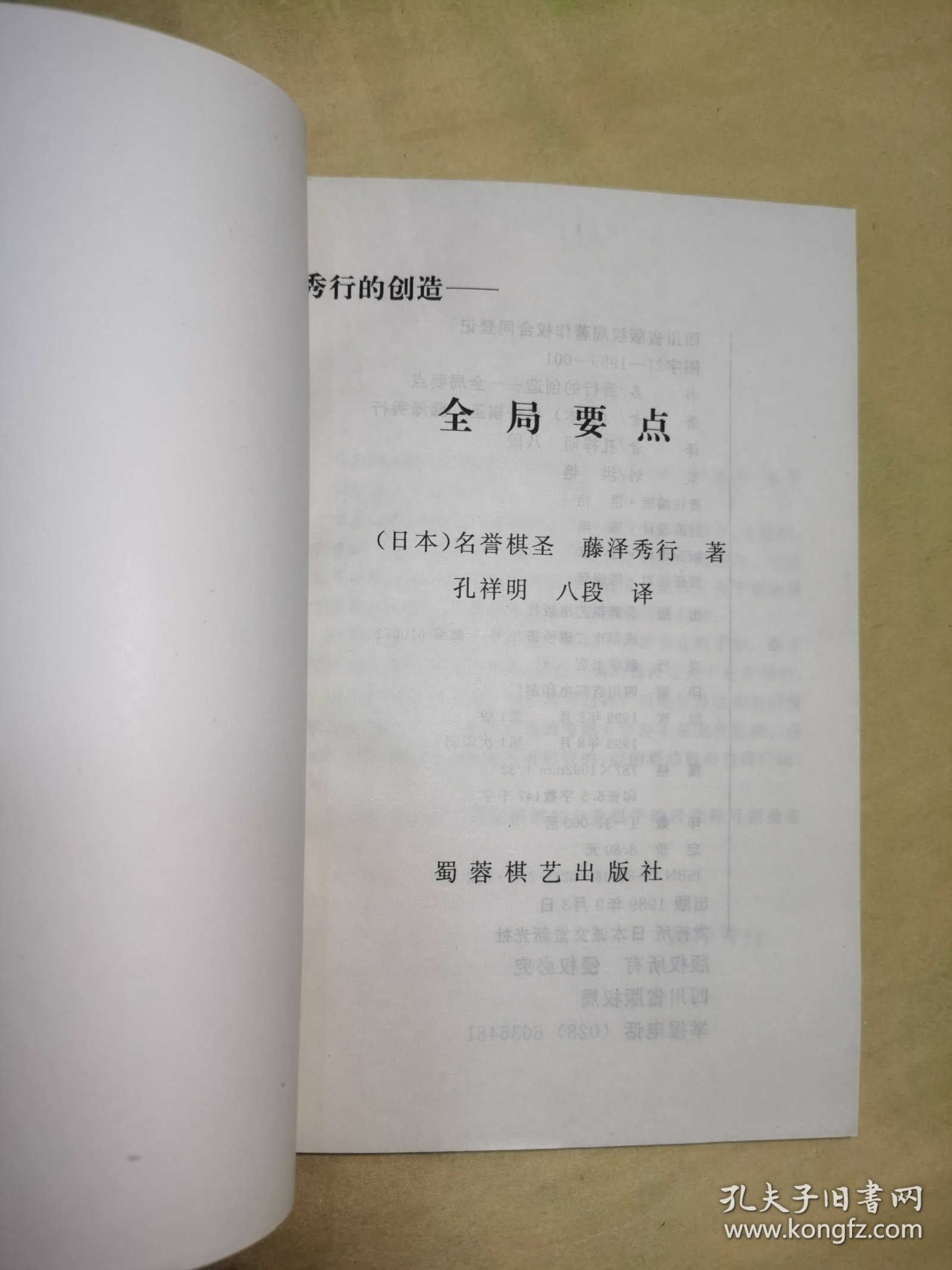 《秀行的创造•全局要点》前言：秀行的创造第5卷是“全局要点”，分为大场和急所、必争点、棋的方向等章节。业余爱好者和专业棋手最大差别是全局判断能力。力量强，计算准确，定式也熟练，这样才能具备业余高手的实力。但也有被专业棋手让几个子也下不顺利的例子，这就是由于业余棋手力量的使用以及正确方向的选择等问题所引起的。……