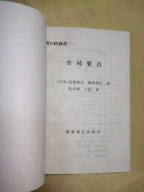 《秀行的创造•全局要点》前言：秀行的创造第5卷是“全局要点”，分为大场和急所、必争点、棋的方向等章节。业余爱好者和专业棋手最大差别是全局判断能力。力量强，计算准确，定式也熟练，这样才能具备业余高手的实力。但也有被专业棋手让几个子也下不顺利的例子，这就是由于业余棋手力量的使用以及正确方向的选择等问题所引起的。……