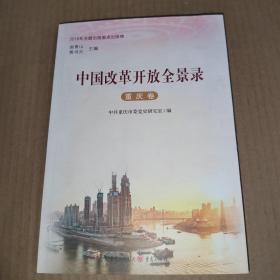 中国改革开放全景录·重庆卷