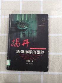 揭開(kāi)緬甸神秘的面紗