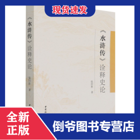 水滸傳詮釋史論 9787520393577