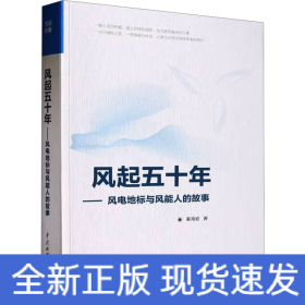 风起五十年——风电地标与风能人的故事