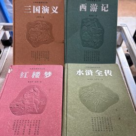 古典名著普及文库 四大名著