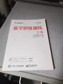 学而思 思维训练-数学思维训练汇编：小学奥数 五年级数学（“华罗庚金杯”少年数学邀请赛推荐参考用书）