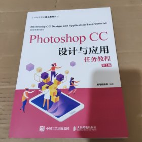 Photoshop CC设计与应用任务教程（第2版）
