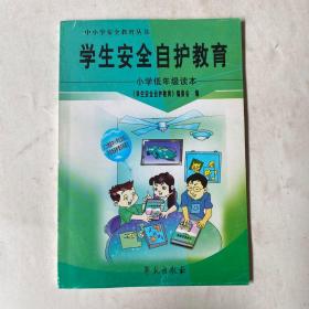 学生安全自护常识 : 小学低年级版