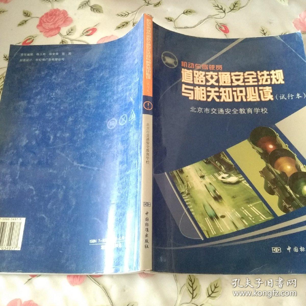 机动车驾驶员道路交通安全法规与相关知识必读:试行本【注意一下:上书的信息以图片为主。】