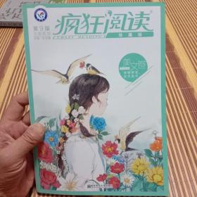 疯狂阅读珍藏版 美文卷（年刊）（2019版）--天星教育