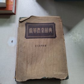 俄华农业辞典