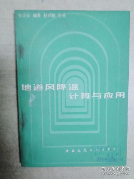 地道风降温计算与应用