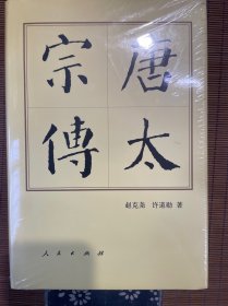 历代帝王传记：唐太宗传