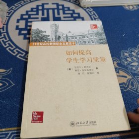 21世纪高校教师职业发展读本：如何提高学生学习质量