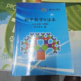 初中数学二读本九年级第11学段第五单元圆