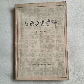 山西文史资料 第十辑
