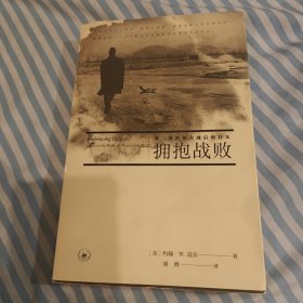 拥抱战败：第二次世界大战后的日本