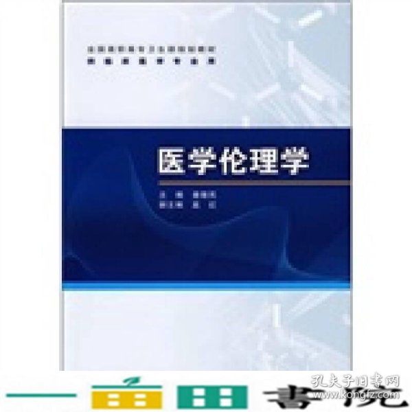 全国高职高专卫生部规划教材（供临床医学专业用）：医学伦理学