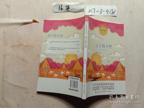 （五年级）金字塔夕照（统编小学语文教科书同步阅读书系）