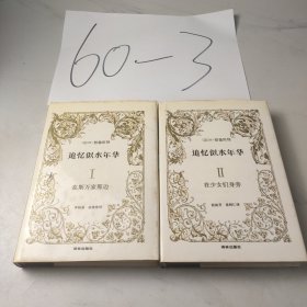 追忆似水年华 在斯万家那边（二册合售）