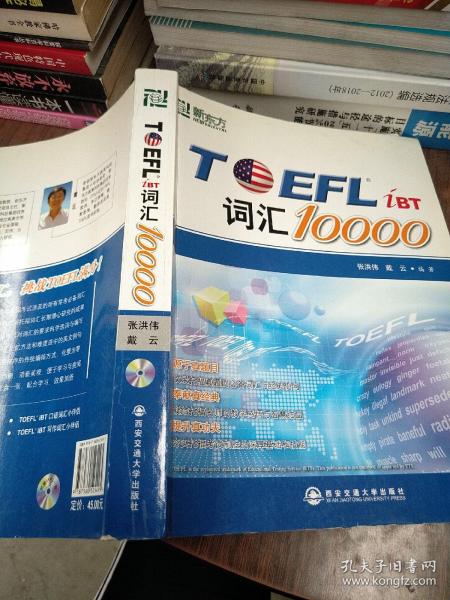 新东方：TOEFL词汇10000