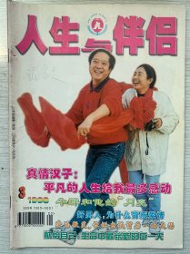 26年前的老杂志期刊，人生与伴侣，1998年第三期