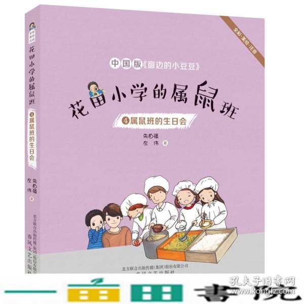 花田小学的属鼠班4-属鼠班的生日会（全彩美绘注音）中国版《窗边的小豆豆》
