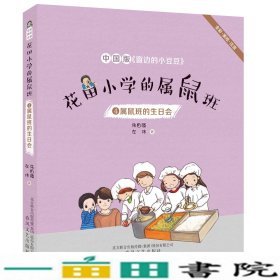 花田小学的属鼠班4-属鼠班的生日会（全彩美绘注音）中国版《窗边的小豆豆》
