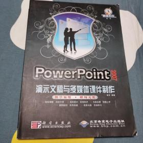 PowerPoint 2007演示文稿与多媒体课件制作