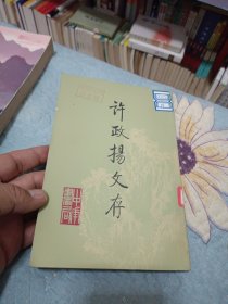 许政扬文存 中华书局