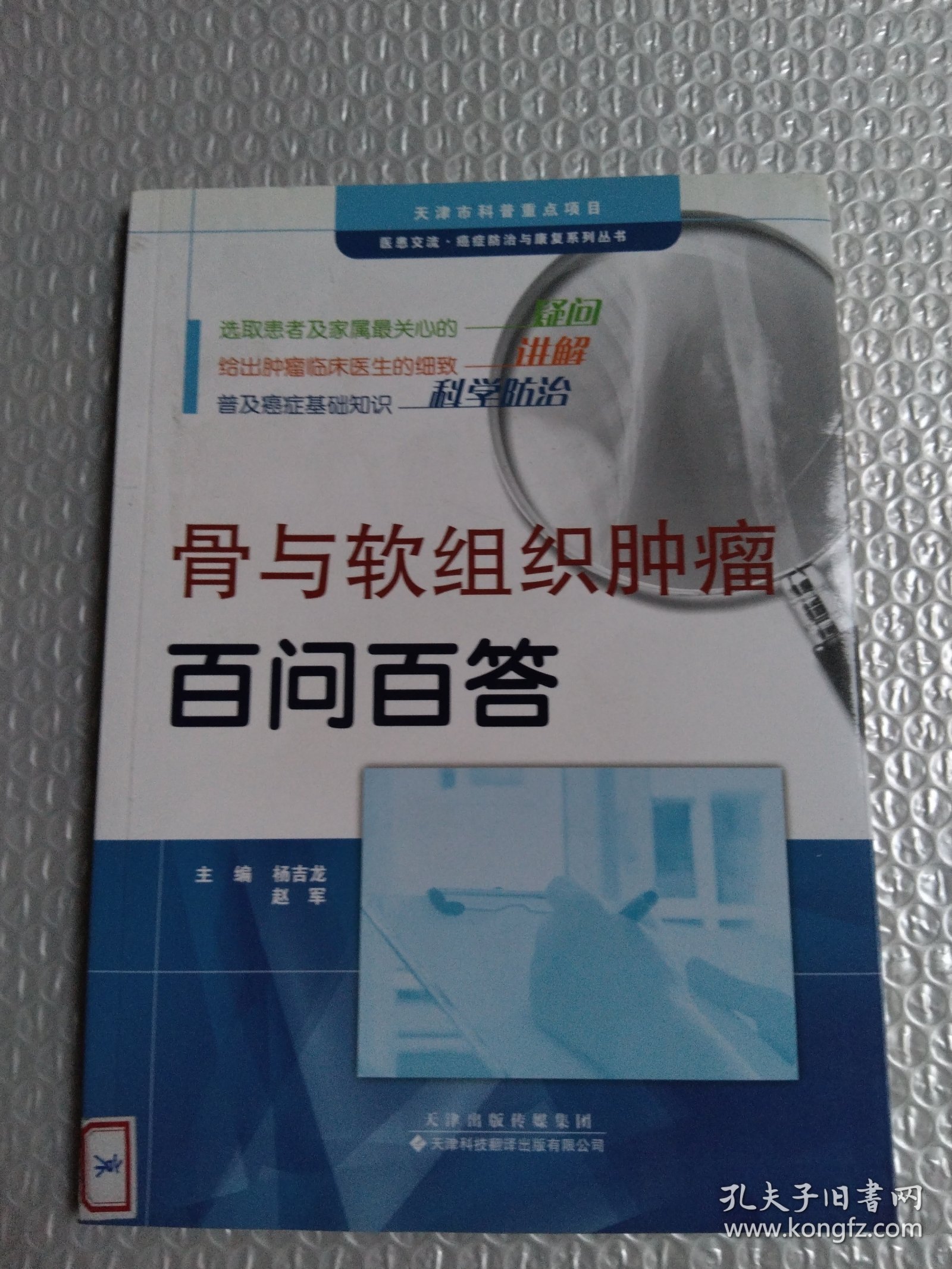 骨与软组织肿瘤百问百答