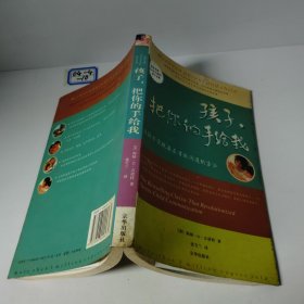 孩子，把你的手给我：与孩子实现真正有效沟通的方法