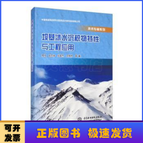 坝基冰水沉积物特性与工程应用