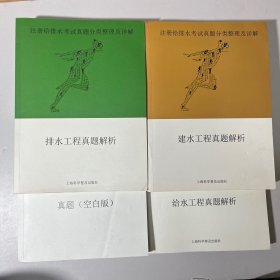 注册给排水考试真题分类整理及详解 排水工程+建水工程+真题+给水工程 四本合售