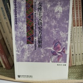 女性主义研究方法解析