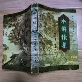 水浒续集