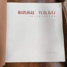 和谐燕赵 红色太行 中国山水画作品展作品集