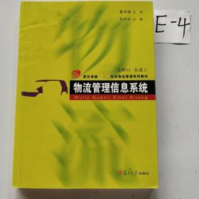 物流管理信息系统/复旦卓越·21世纪物流管理系列教材