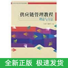 供應(yīng)鏈管理教程