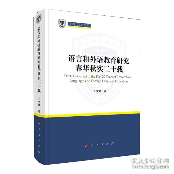 语言和外语教育研究春华秋实二十载（新时代北外文库）