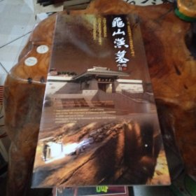 江苏龟山汉墓宣传折册