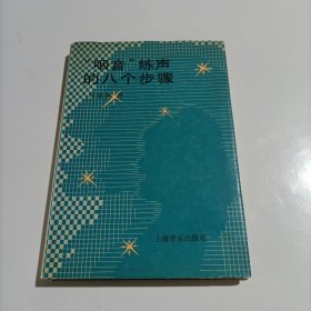 咽音練聲的八個(gè)步驟(精)