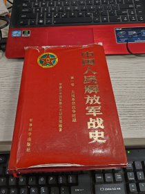 中国人民解放军战史 第一卷 精装 内容页有划线不影响阅读瑕疵见图