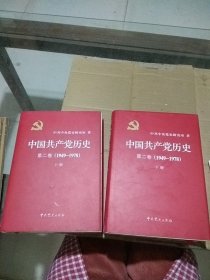 中国共产党历史第二卷 （1949-1978） 上下册