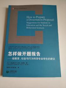 怎样做开题报告：给教育、社会与行为科学专业学生的建议